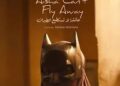 Egyptian Film ‘Aisha Can’t Fly Away’ Wins FIPRESCI Award At Golden Apricot Festival